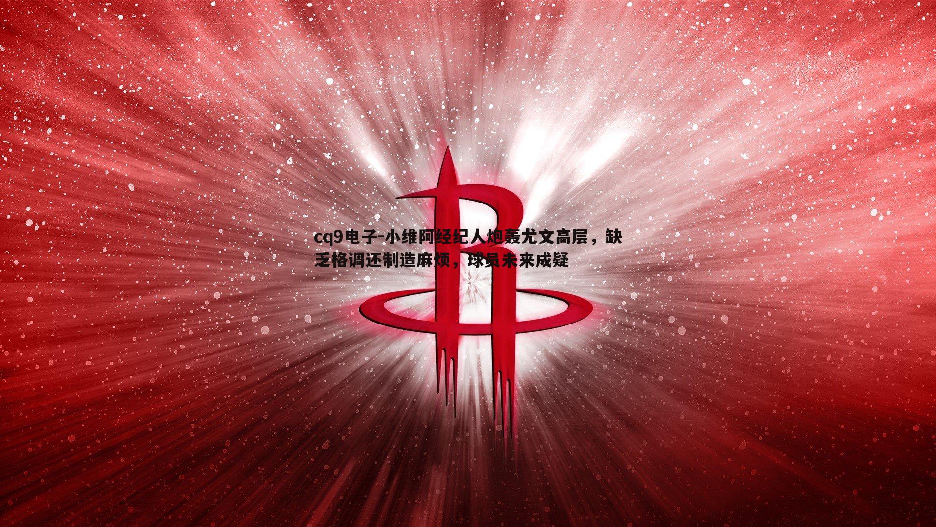 小维阿经纪人炮轰尤文高层，缺乏格调还制造麻烦，球员未来成疑