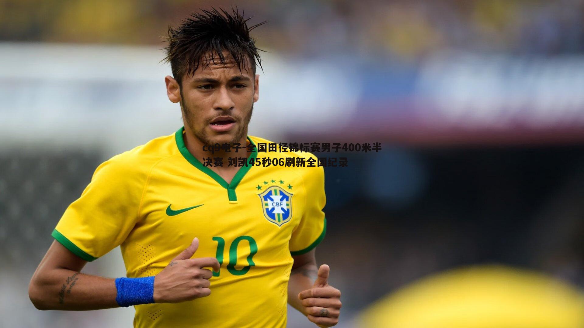 全国田径锦标赛男子400米半决赛 刘凯45秒06刷新全国纪录