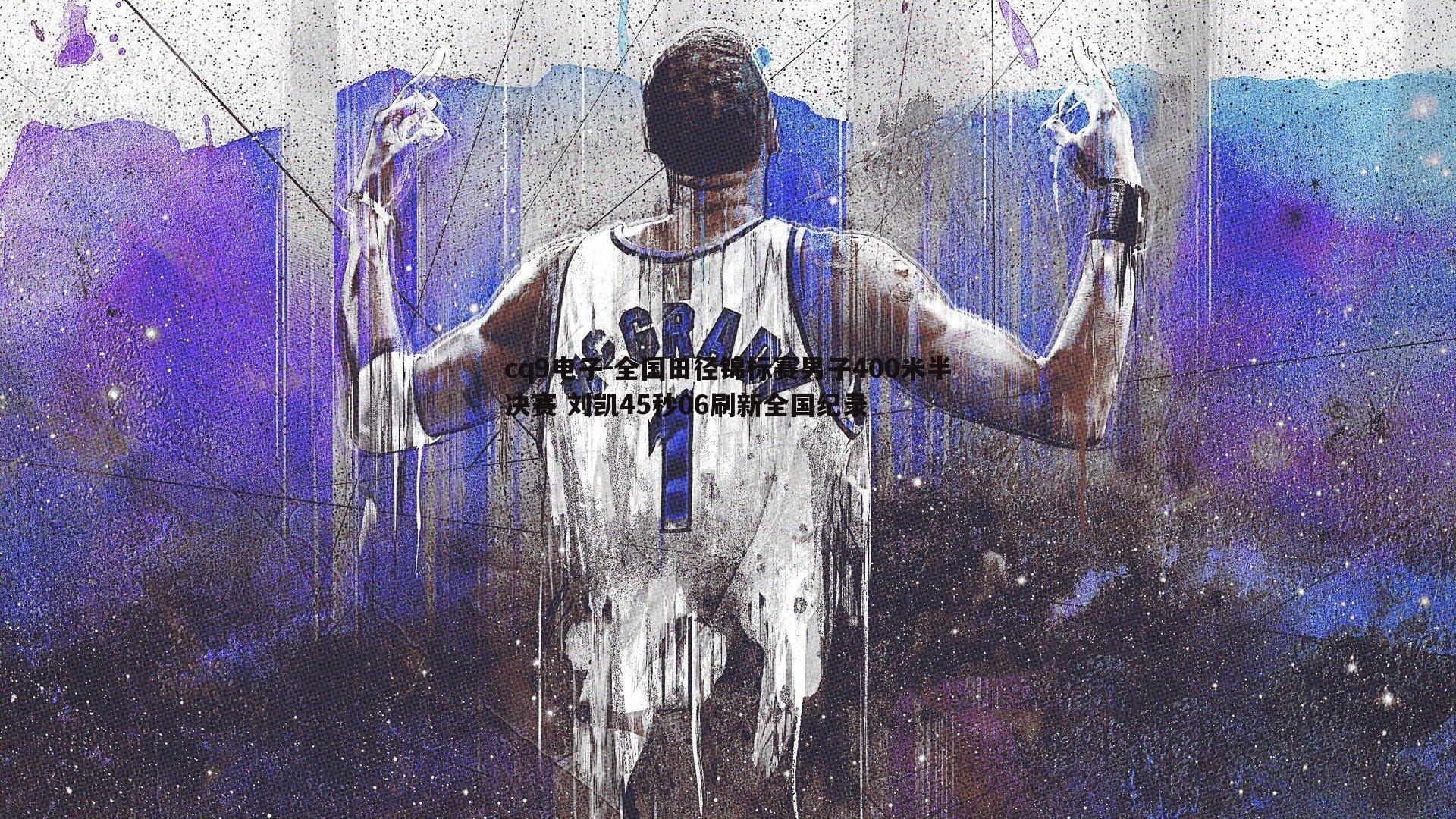 全国田径锦标赛男子400米半决赛 刘凯45秒06刷新全国纪录