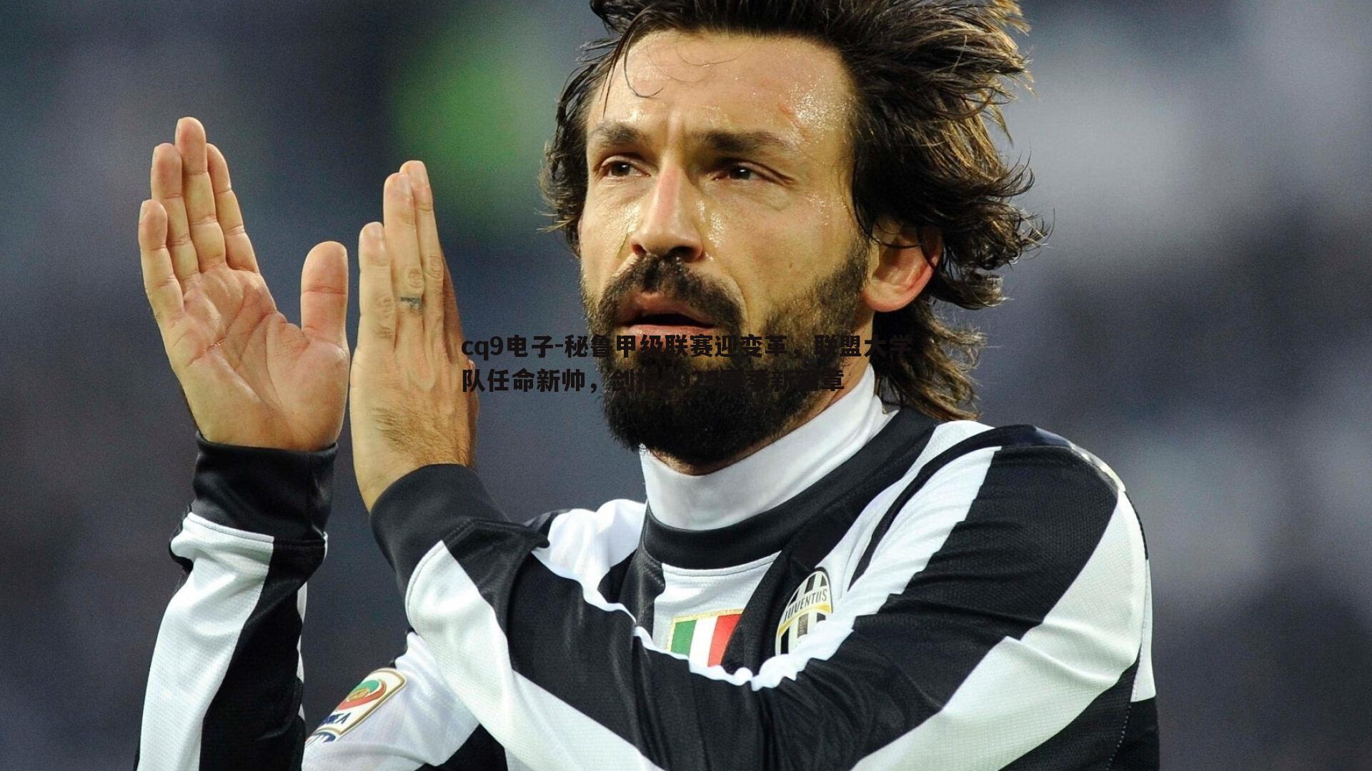 秘鲁甲级联赛迎变革,联盟大学队任命新帅,剑指2025赛季新篇章