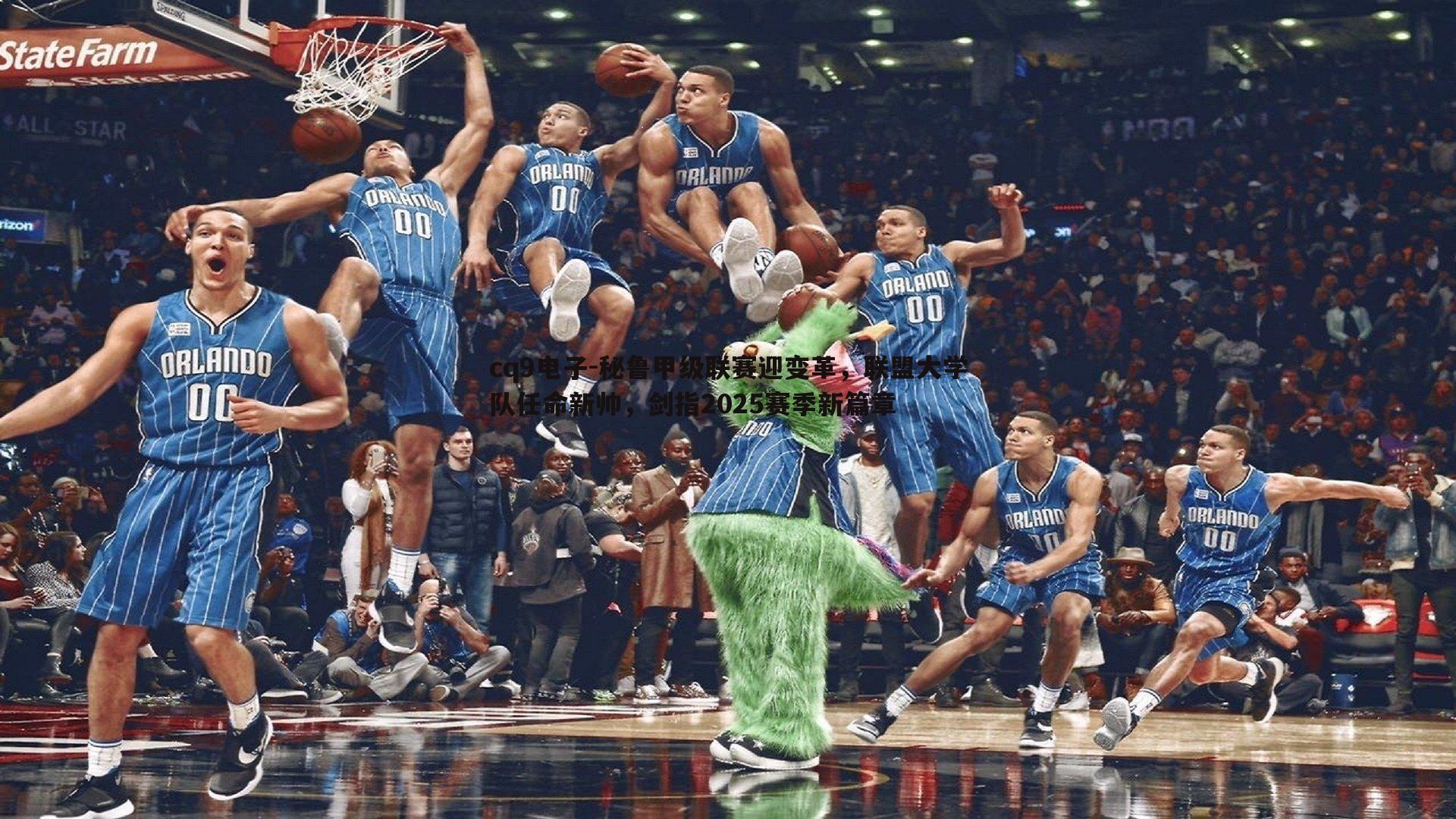 秘鲁甲级联赛迎变革,联盟大学队任命新帅,剑指2025赛季新篇章