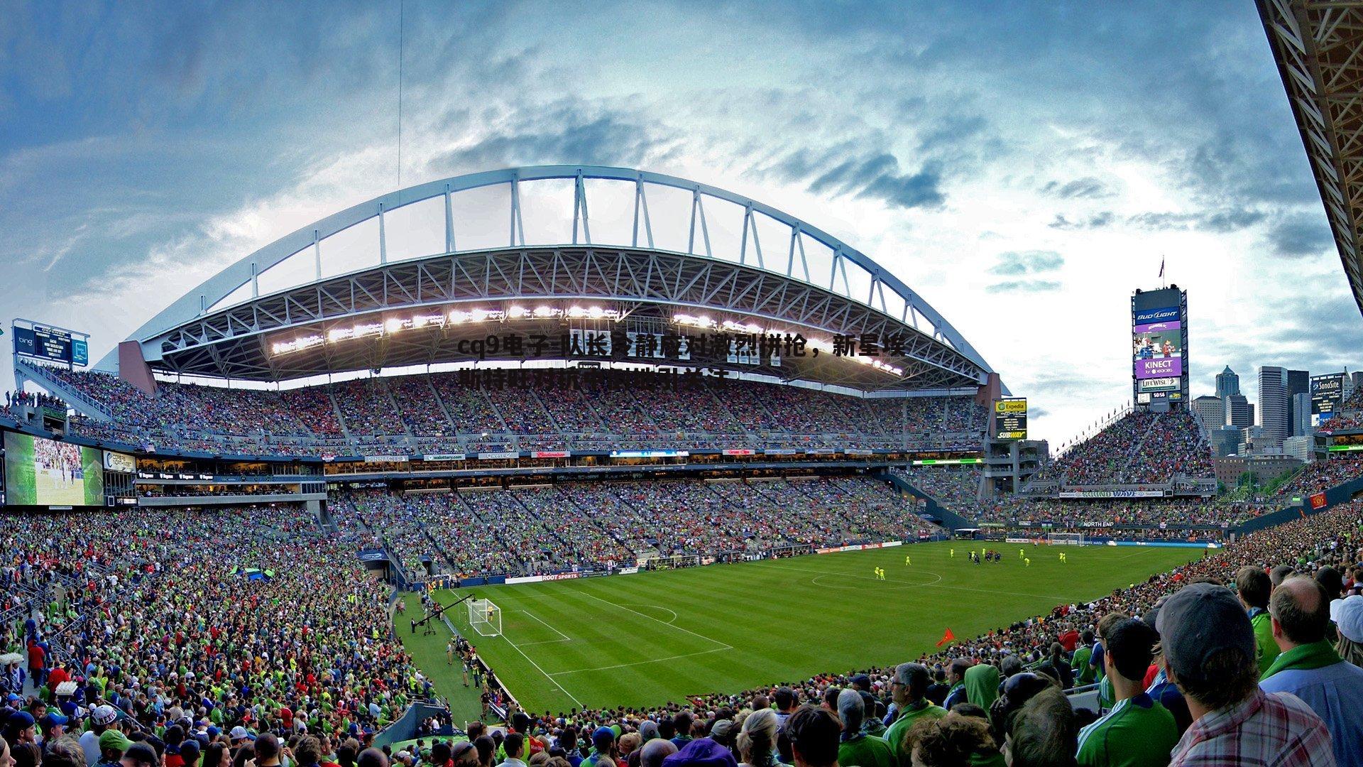 队长冷静应对激烈拼抢，新星埃斯特旺对抗中倒地引关注