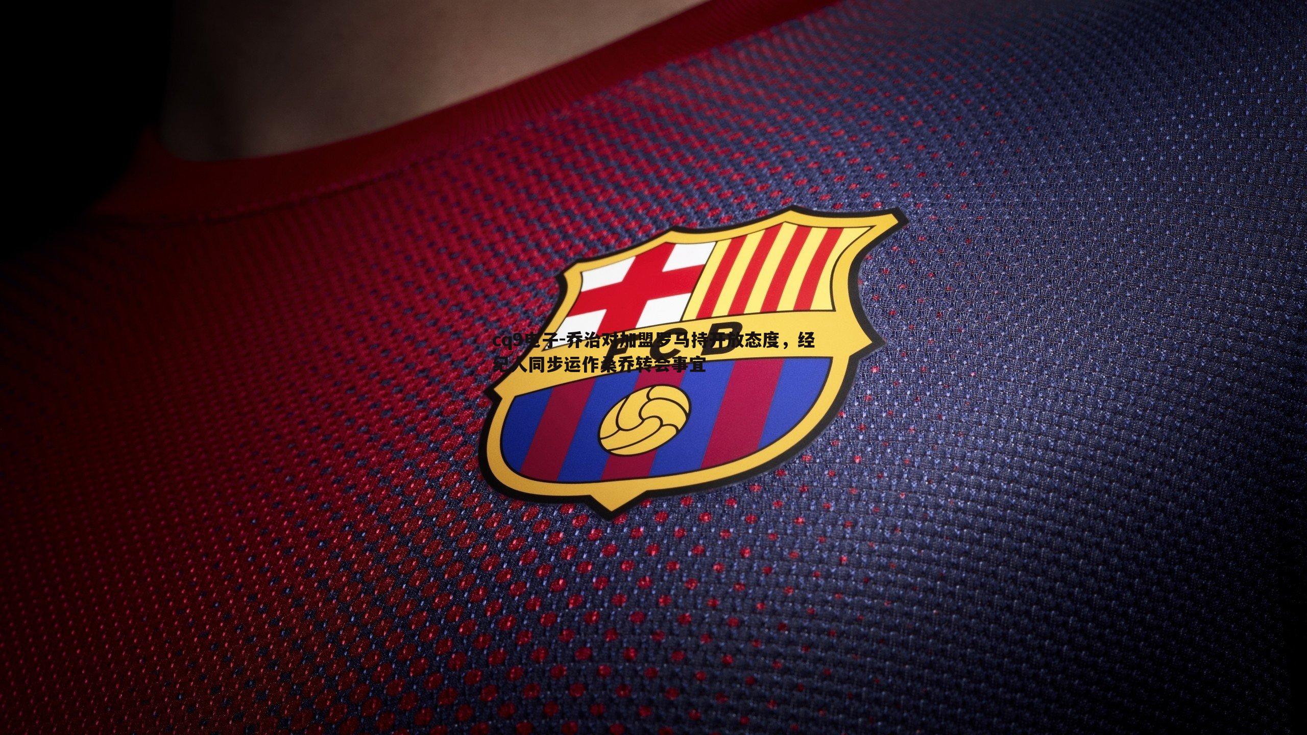 乔治对加盟罗马持开放态度,经纪人同步运作桑乔转会事宜