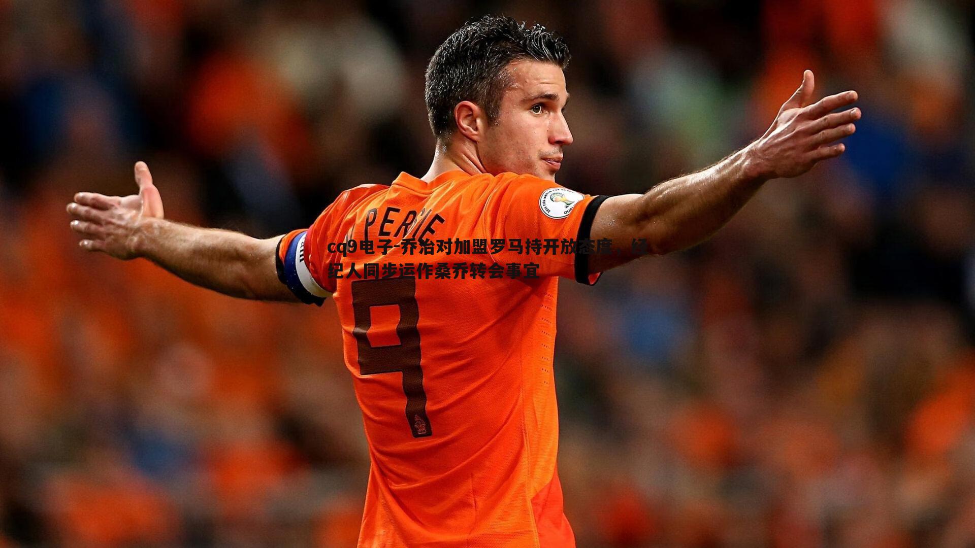 乔治对加盟罗马持开放态度,经纪人同步运作桑乔转会事宜