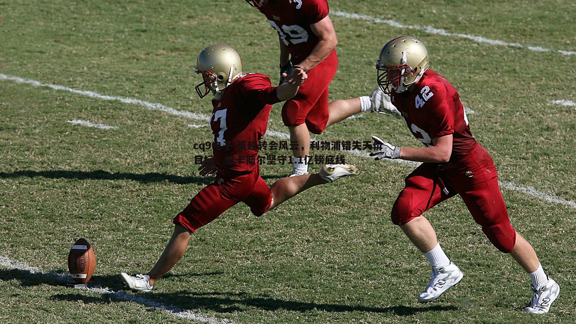 英超转会风云,利物浦错失天价目标,纽卡斯尔坚守1.1亿镑底线