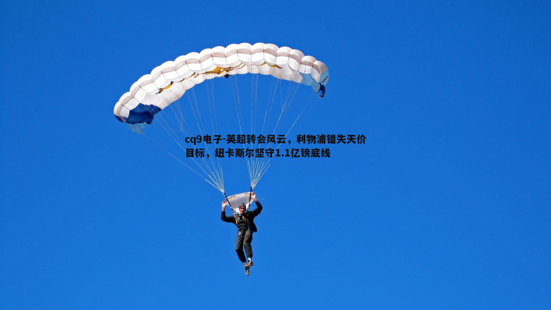 英超转会风云,利物浦错失天价目标,纽卡斯尔坚守1.1亿镑底线