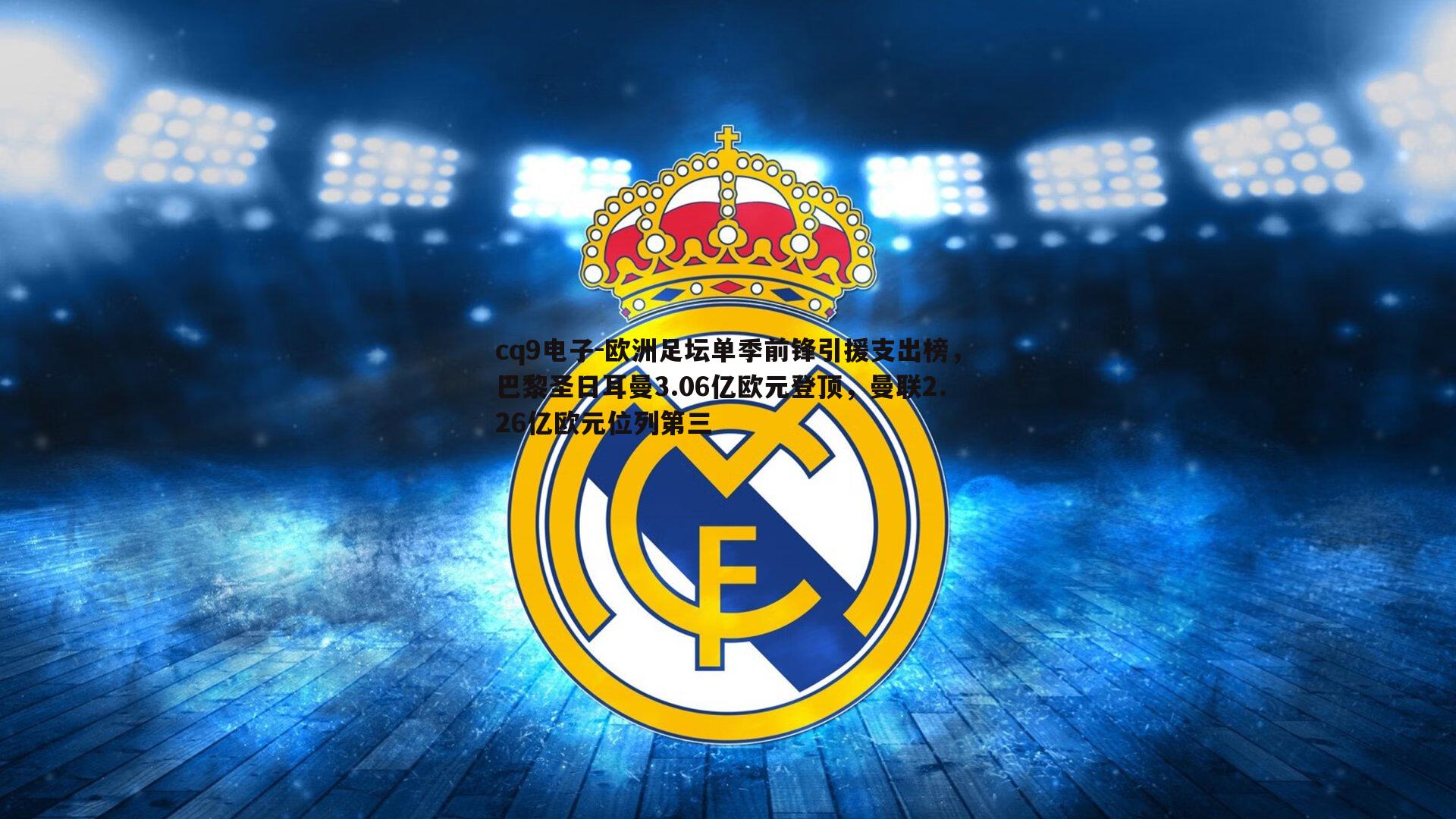 欧洲足坛单季前锋引援支出榜，巴黎圣日耳曼3.06亿欧元登顶，曼联2.26亿欧元位列第三