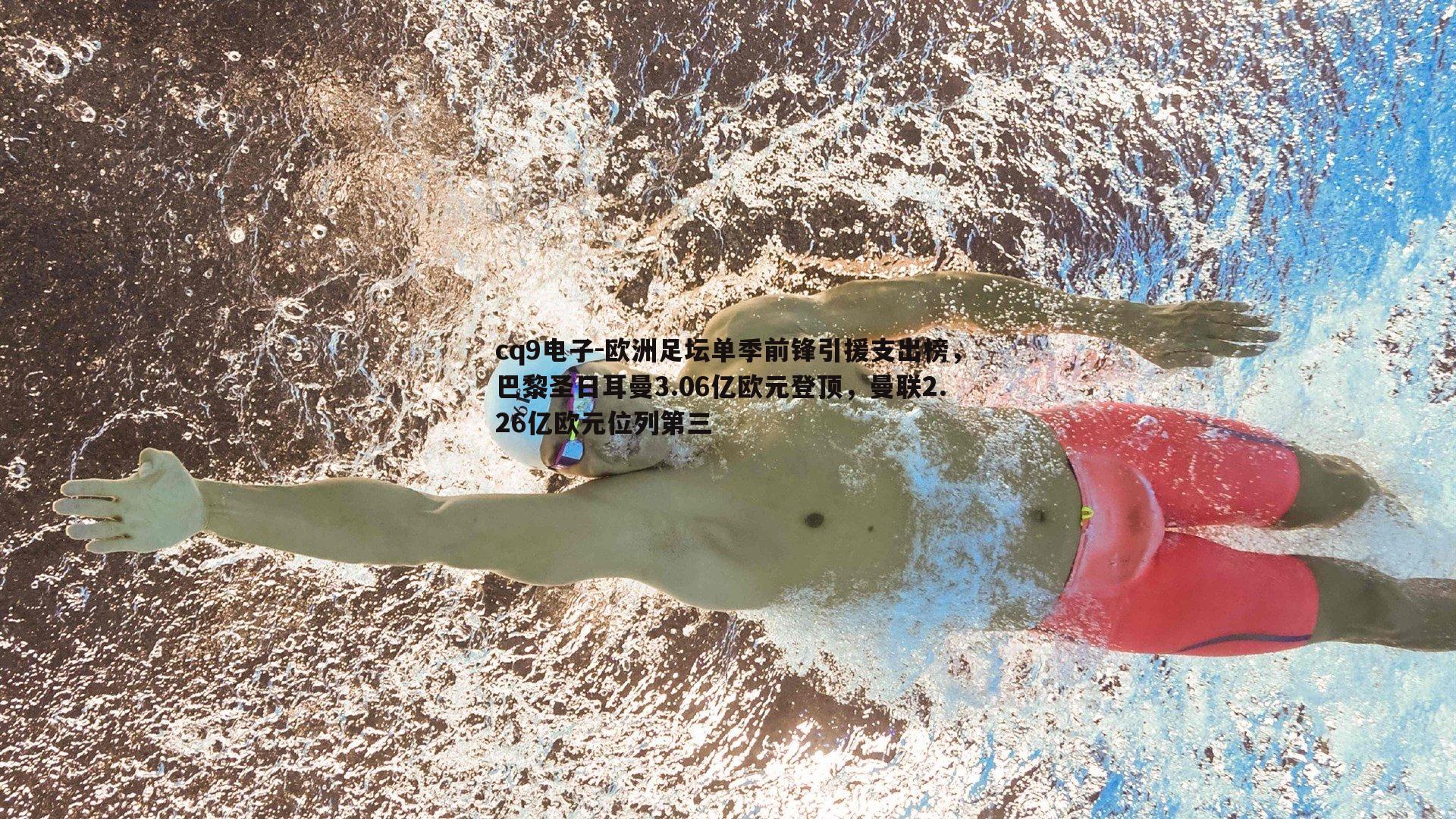 欧洲足坛单季前锋引援支出榜，巴黎圣日耳曼3.06亿欧元登顶，曼联2.26亿欧元位列第三