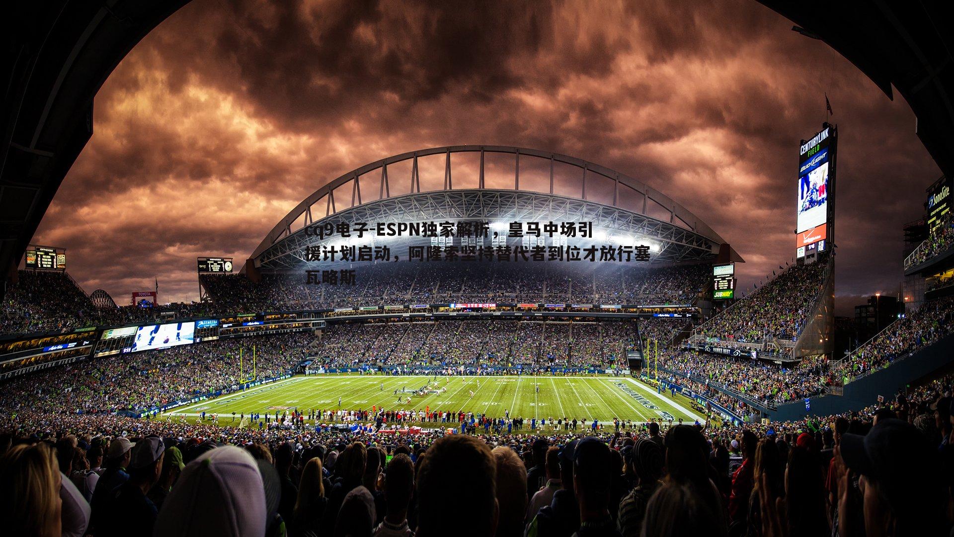 ESPN独家解析，皇马中场引援计划启动，阿隆索坚持替代者到位才放行塞瓦略斯