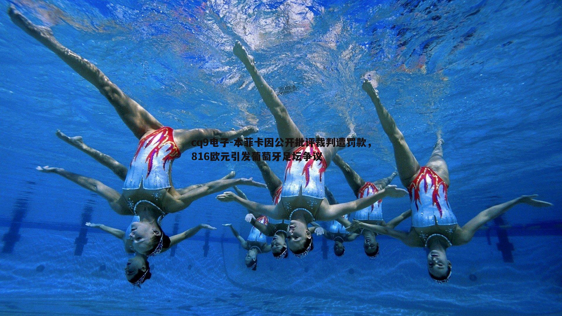 本菲卡因公开批评裁判遭罚款,816欧元引发葡萄牙足坛争议