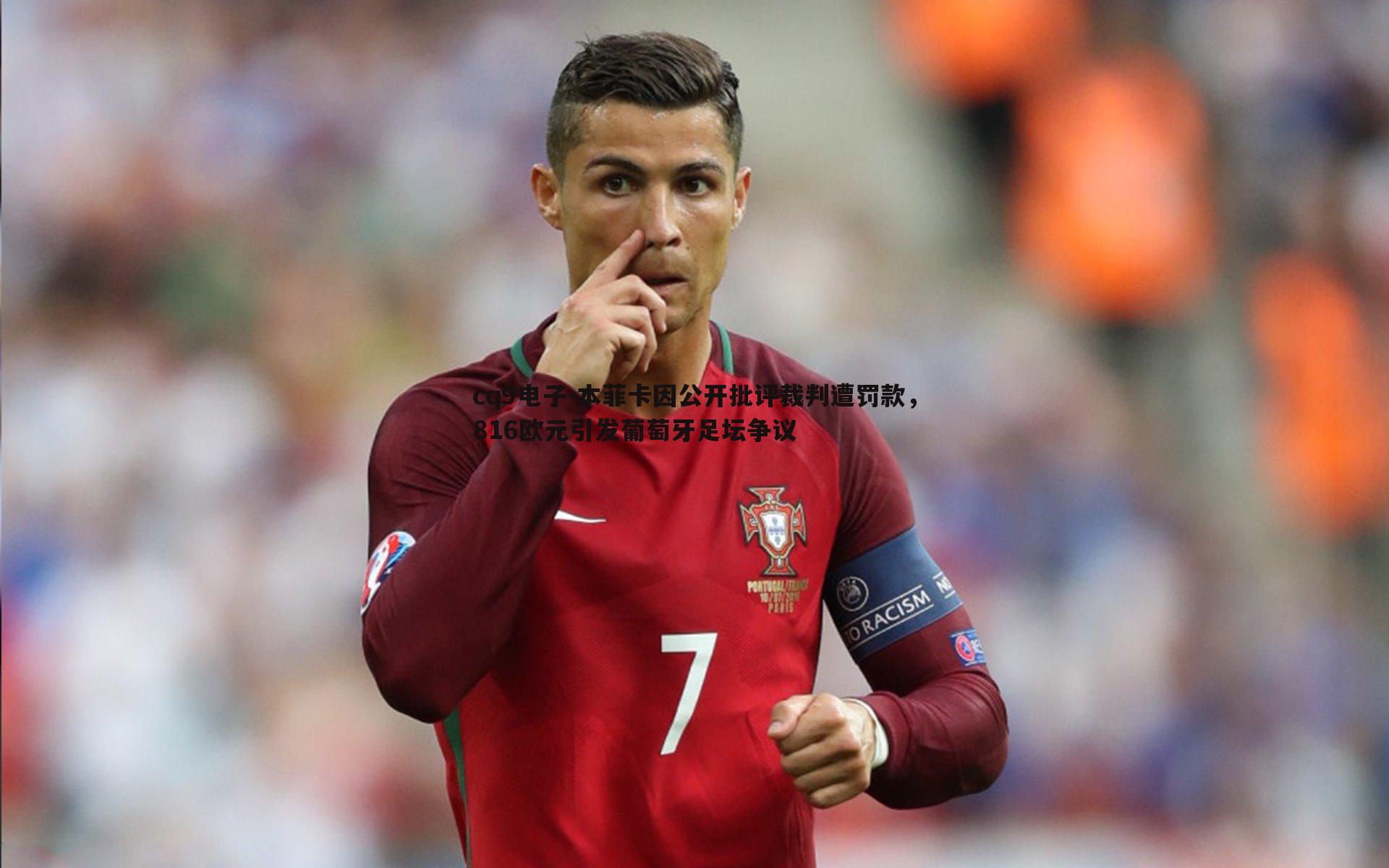 本菲卡因公开批评裁判遭罚款,816欧元引发葡萄牙足坛争议