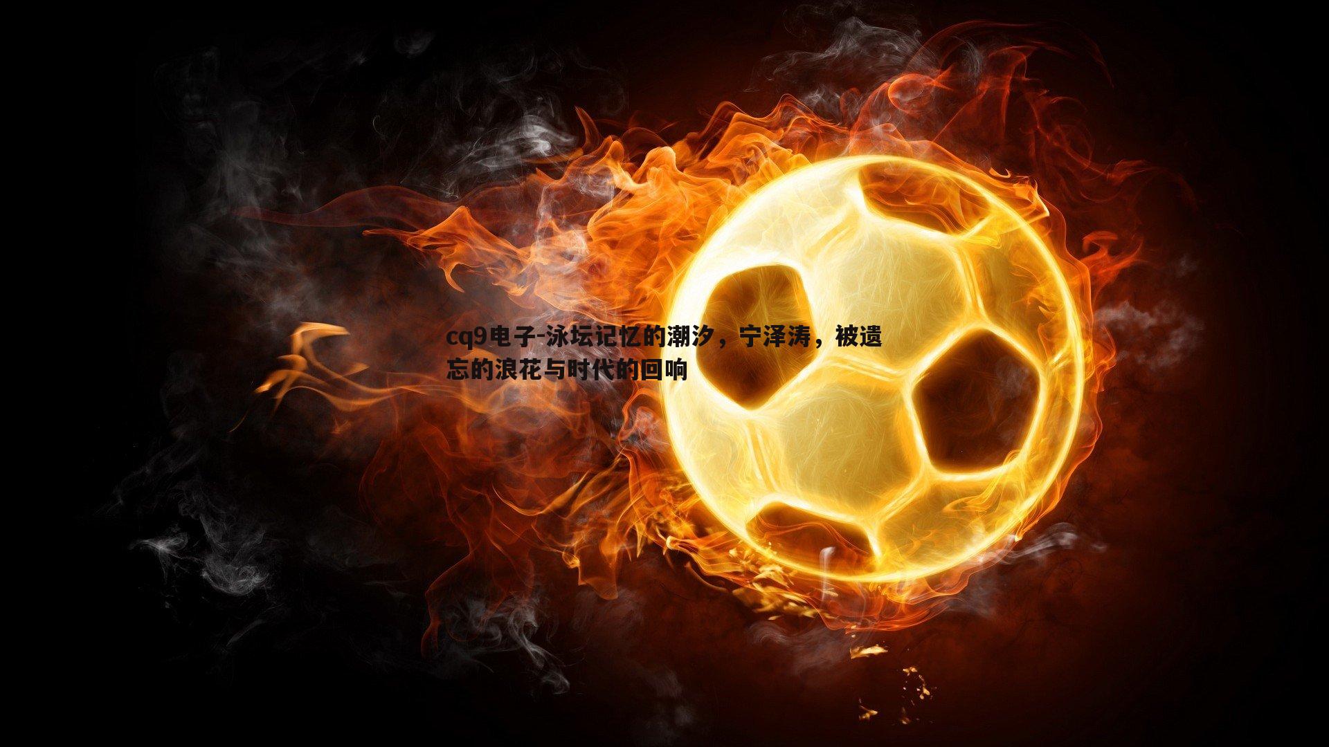 泳坛记忆的潮汐,宁泽涛,被遗忘的浪花与时代的回响